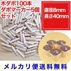 【安心メルカリ便送料無料】 木ダボ100本&ダボマーカー5個セット