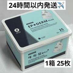 1箱】エピダームプラスマスク正規品 25枚 - メルカリ