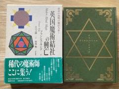期間限定値下げ　黄金の夜明け魔法体系　１～５巻　5冊　国書刊行会 期間限定値下げ 黄金の夜明け魔法体系 1～5巻 5冊 国書刊行会