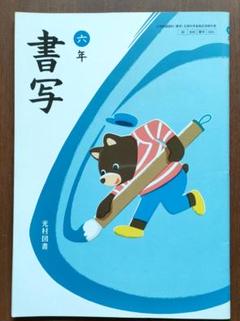 小学書写　6年　［平成23年度採用］（単行本） 61LlyEoxeBL._UF350,350_QL50_.jpg