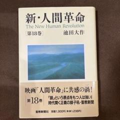 戸田城聖 著 / 小説人間革命 上下巻 / A4 絶版希少書籍【人間革命上下巻/戸田城聖】【小説 人間革命全12巻