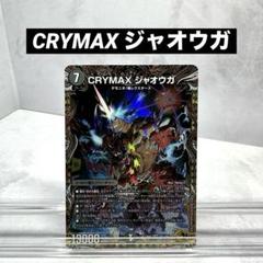 デュエル・マスターズ】CRYMAX ジャオウガ(金トレジャー