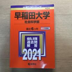赤本　早稲田大学　社会科学部　2003年～2017年　15年分 早稲田大学（社会科学部）｜「赤本」の教学社 大学過去問題集