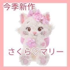 おしゃれキャット マリー ぬいぐるみ SAKURA さくら 桜 Amazon.co.jp: マリー おしゃれキャット ぬいぐるみ SAKURA 2025