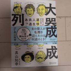 大器晩成列伝