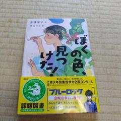 ぼくの色、見つけた! 志津栄子 作 末山りん 絵 課題図書 読書感想文