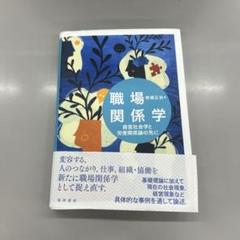 職場関係学 菅野正道著 東京図書