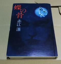 赤江　瀑　「海峡」　初版　著者署名　サイン入り　函　帯 赤江 瀑 「海峡」 初版 著者署名 サイン入り 函 帯 - メルカリ