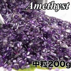 中粒 200g 天然石 アメジスト さざれ石 浄化 紫水晶パワーストーンのサムネイル