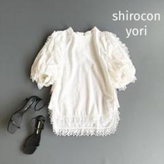 yori shirocon アネモネブラウス　白　38 美品　完売　人気　レース shirocon yori アネモネブラウス ヨリ シロコン シャツ 36