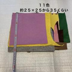 ②多色フェルト生地セット　１1色
