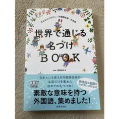 世界で通じる名づけbook 子どもにつけたい外国語由来の名前 栗原里央子の中古 未使用品を探そう メルカリ 世界で通じる名づけbook 子どもにつけたい外国語由来の名前 栗原里央子の中古 未使用品を探そう メルカリ