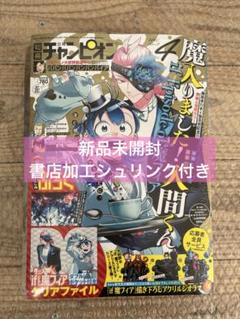 別冊チャンピオン4月号 アクリルスタンド応募券付き新品未開封シュリンク有り3冊 別冊チャンピオン4月号 アクリルスタンド応募券付き新品未開封