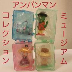 【激レア‼️】アンパンマンミュージアム コレクション フィギュア まとめ売り