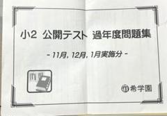 2025年最新】希学園 公開テスト 小3の人気アイテム - メルカリ