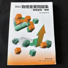 裁断済 物理重要問題集2015 Yahoo!オークション - 数研出版 「実戦物理重要問題集 物理基礎