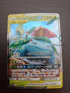 セレビィ＆フシギバナGX RR SM9 タッグボルト 001/095