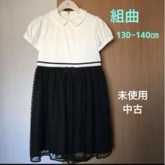 組曲クミキョク　ワンピース130~140
