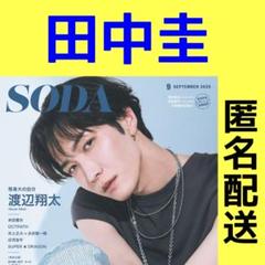 SODA 2025年9月号 田中圭