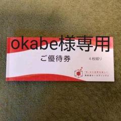 okabe様専用 極楽湯 優待券