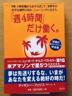 「週4時間」だけ働く。9時―5時労働からおさらばして、世界中の好きな場所に住み、