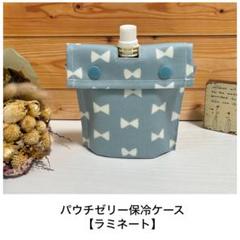 パウチゼリーアイス保冷ケース【ラミネート】プチリボン くすみブルー☆ハンドメイド
