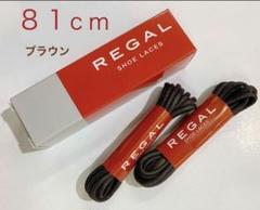 REGALリーガル茶ドレス丸紐マル紐ブラウン靴紐メンテナンス靴ケア２足分81cmのサムネイル