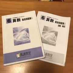 犬好き様専用 馬渕教室 総合問題集Ⅰ