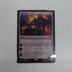 MTG 冷酷な船長、テゼレット