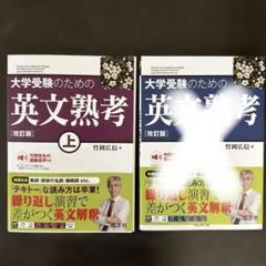 大学受験のための英文熟考 上