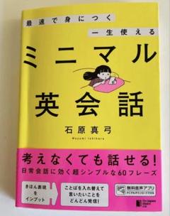 最速で身につく 一生使える ミニマル英会話