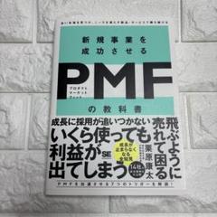 新規事業を成功させるPMFの教科書