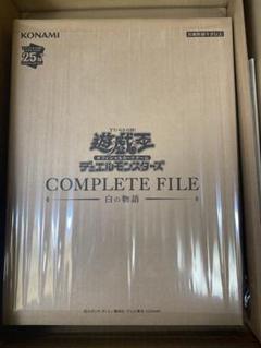 遊戯王　コンプリートファイル　白の物語　未開封 Amazon.co.jp: 遊 戯 王 COMPLETE FILE 白の物語 未開封 : おもちゃ