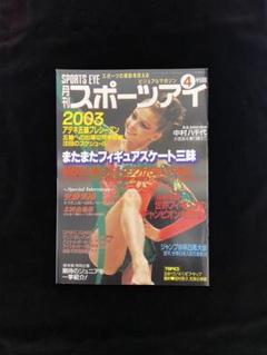 ‘03スポーツアイ4月フィギュアスケート安藤美姫クーリック浅田舞ヤグディン 03スポーツアイ4月フィギュアスケート安藤美姫クーリック浅田舞