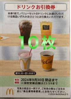 2025年最新】マクドナルド 株式優待 ドリンク 10枚の人気