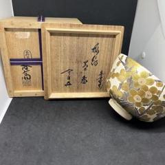 【茶道具】桐山造　香斎造　徳泉造　盃セット 茶道具】桐山造 香斎造 徳泉造 盃セット - メルカリ