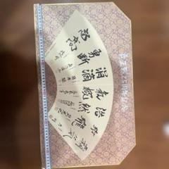 掛け軸　値下げ　書道　扇面　寿　作者　還暦　宗玉 扇面 書道作品 約25cm - メルカリ