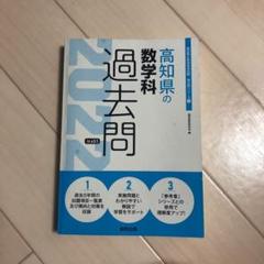 高知県の数学科過去問 2022年度版のサムネイル