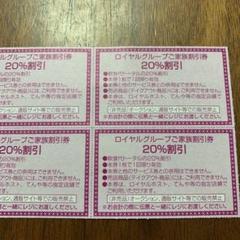 ロイヤルグループ割引券