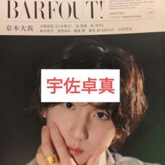 BARFOUT 宇佐卓真 切り抜き