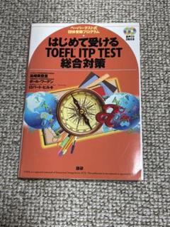 TOEFL ITP TEST 実戦問題集 [第5刷]