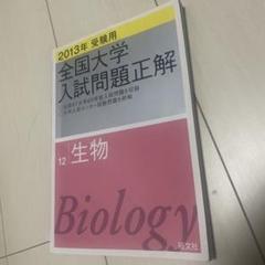 2025年受験用 全国大学入試問題正解 生物 (全国大学入試問題正解 12) 2025年受験用 全国大学入試問題正解 生物 (全国大学入試問題正解