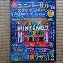 ユニバーサルスタジオジャパン　お得技ベストセレクション