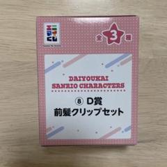 大妖怪×サンリオ 前髪クリップ だるまいずごっど