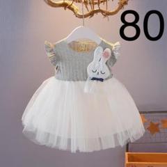 ベビーキッズワンピース ウサギちゃんベビードレス 結婚式 夏物グレー80