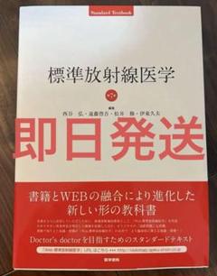 2025年最新】標準放射線医学第7版の人気アイテム - メルカリ