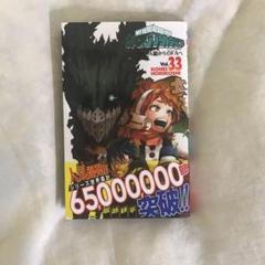 僕のヒーローアカデミア1〜33巻セット