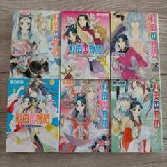 彩雲国物語 22巻セット　雪乃 紗衣 6冊セット 彩雲国物語 雪乃紗衣 - メルカリ