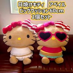 新品　完売品　日焼けキティ　BIG　ぬいぐるみ　ビキニ　アベイル限定　サンリオ 新品 完売品 日焼けキティ BIG ぬいぐるみ ビキニ アベイル限定