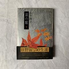 銀の館 下 永井路子 文藝春秋